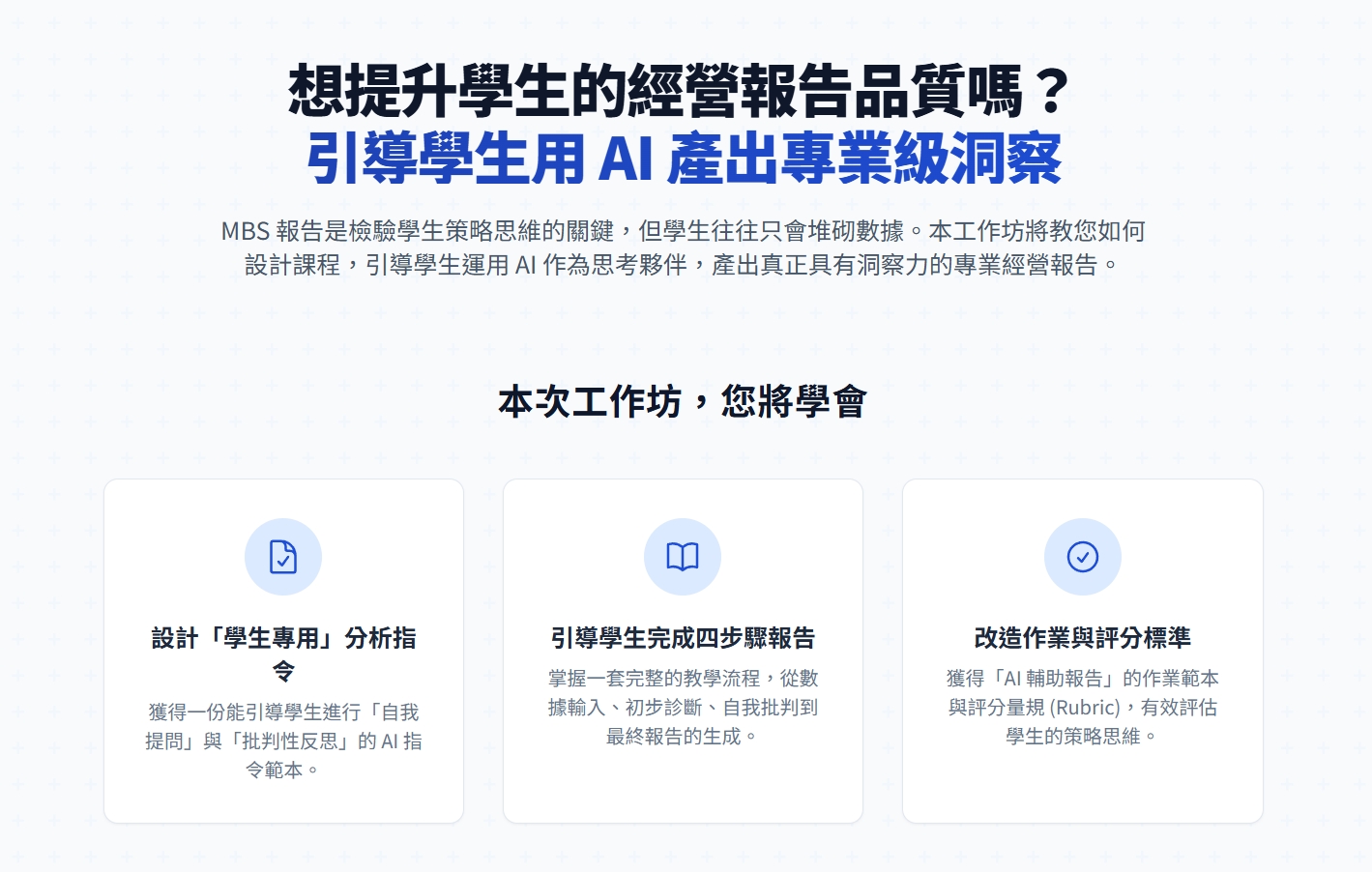 AI + MBS 賦能教學工作坊