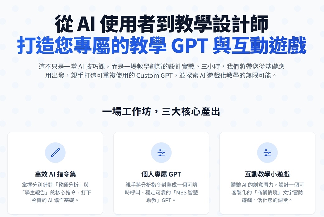 AI教學設計師實戰工作坊